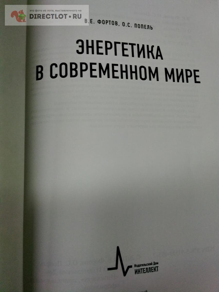 книга. Энергетика в современном мире купить в Москве цена 350 Р на  DIRECTLOT.RU - Товары для рукоделия, творчества и хобби продам