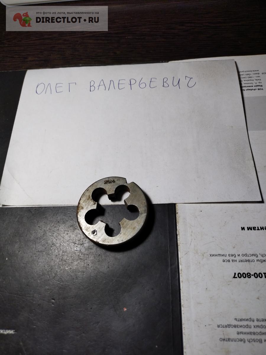 Плашка М24х1,5 ф55 мм Сестрорецк купить в Твери цена 80,00 Р на ...