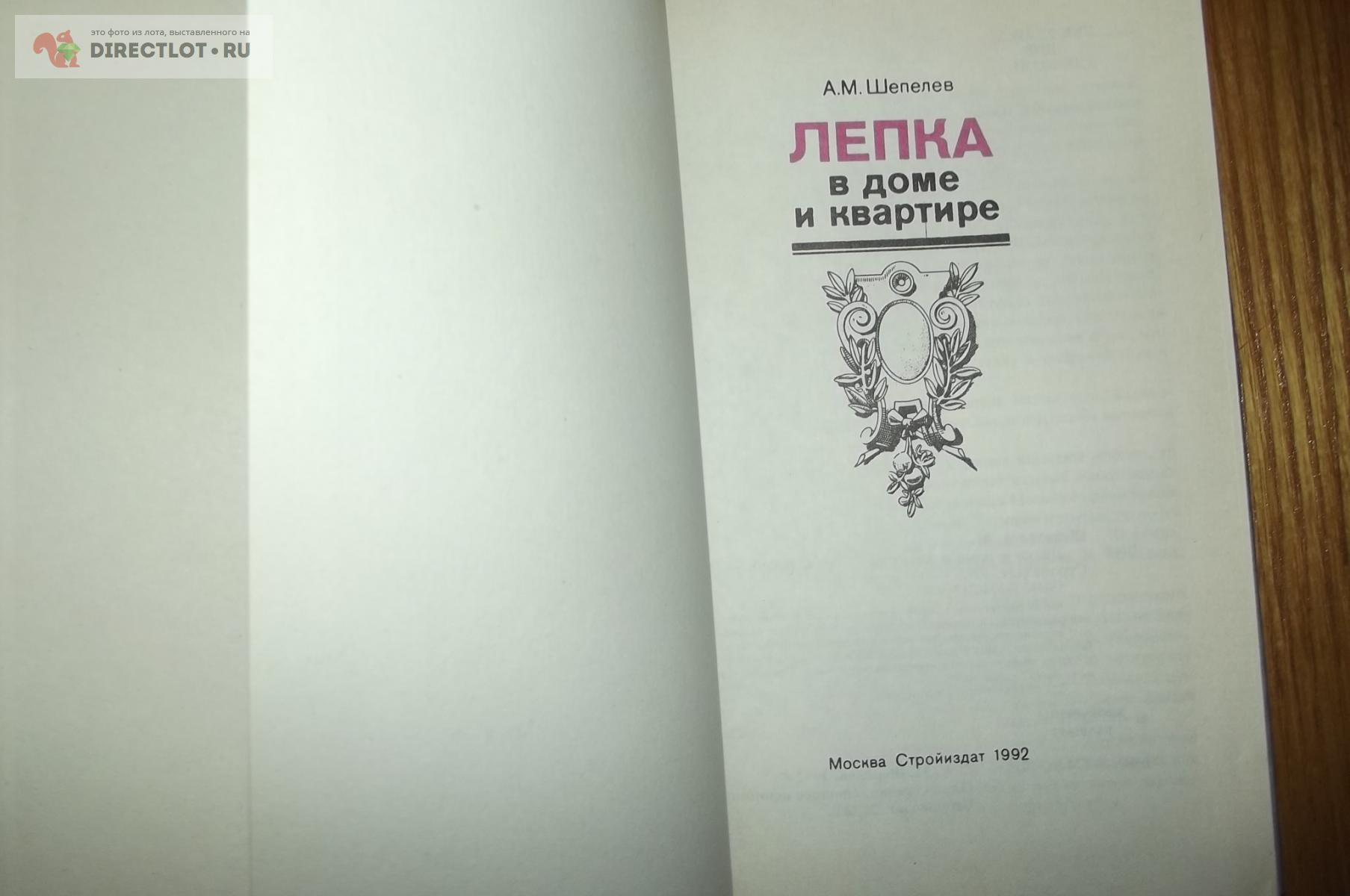 Шепелев А.М. Лепка в доме и квартире. Справочное пособие купить в Курске  цена 390 Р на DIRECTLOT.RU - Книги по теме работы с металлом и материалами  продам