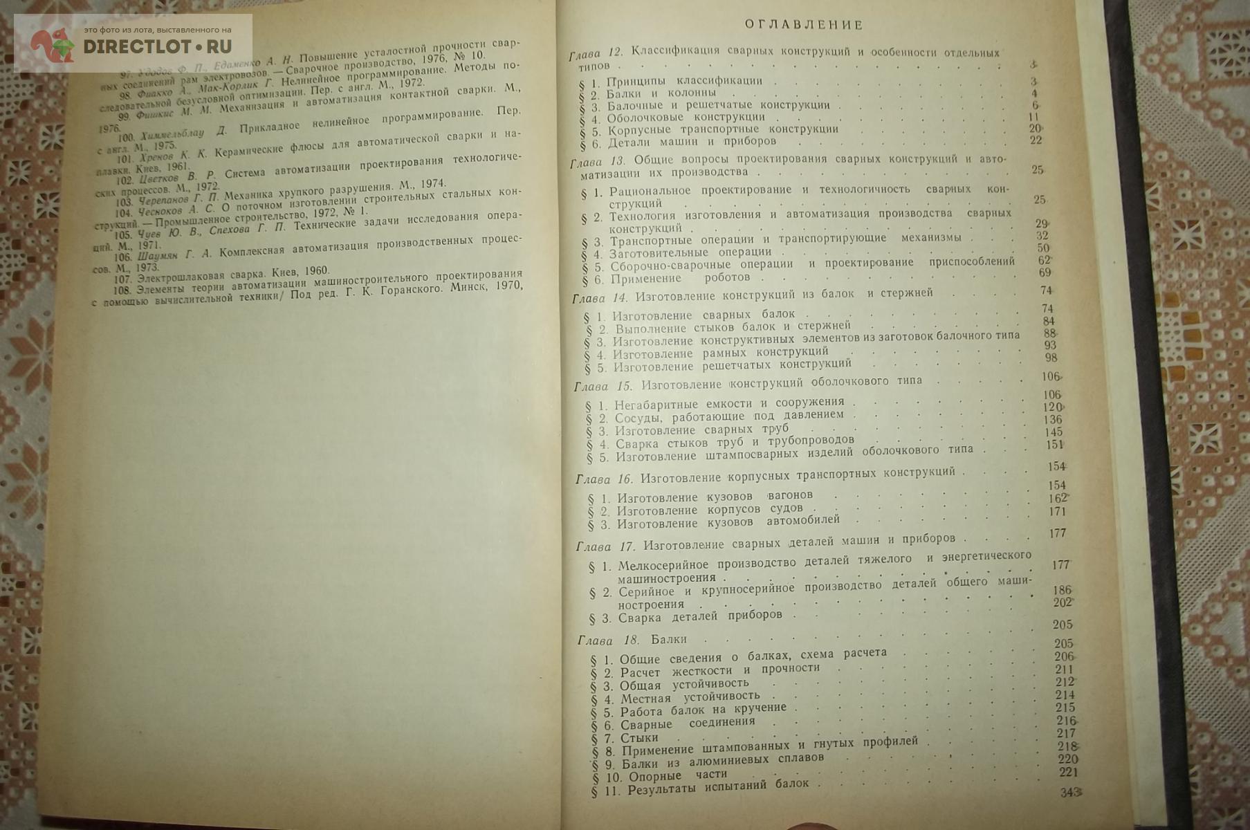 Николаев Г.А., Куркин С.А., Винокуров В.А. Сварные конструкции. Технология  изготовления купить в Курске цена 250 Р на DIRECTLOT.RU - Книги по теме  работы с металлом и материалами продам