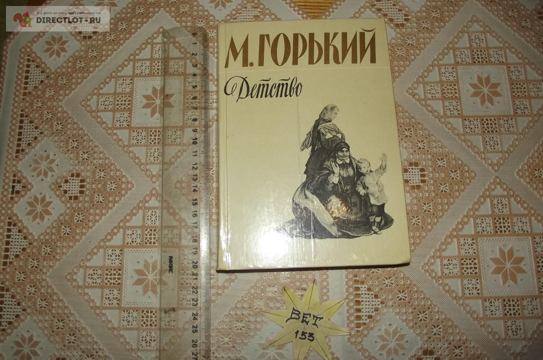 Максим Горький. Детство купить в Курске цена 10,00 Р на DIRECTLOT.RU ...