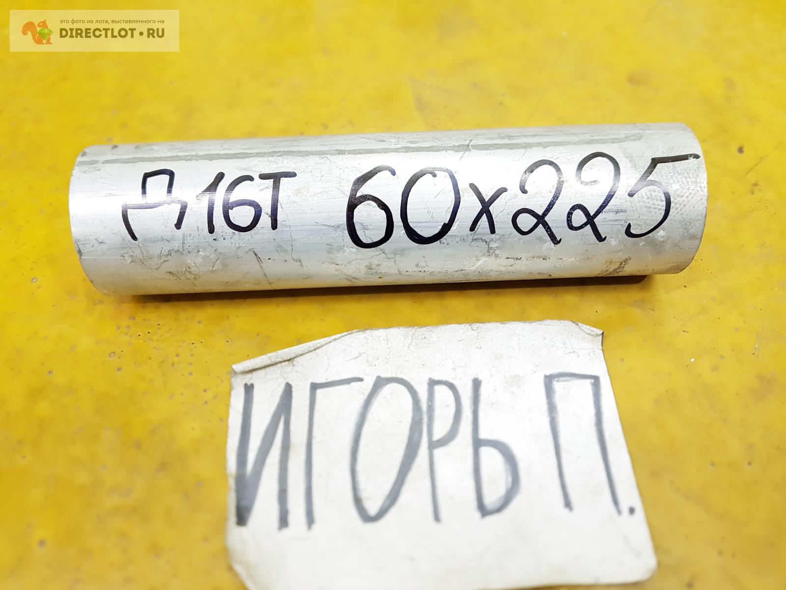 Алюминий Д16Т круг ( дюраль, заготовка, кругляк ) ф 60мм*L 225мм ...