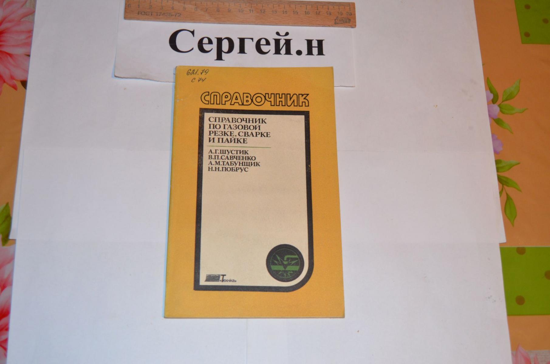 Справочник по газовой резке, сварке и пайке купить в Кременчуге цена 120 Р  на DIRECTLOT.RU - Книги по теме работы с металлом и материалами продам