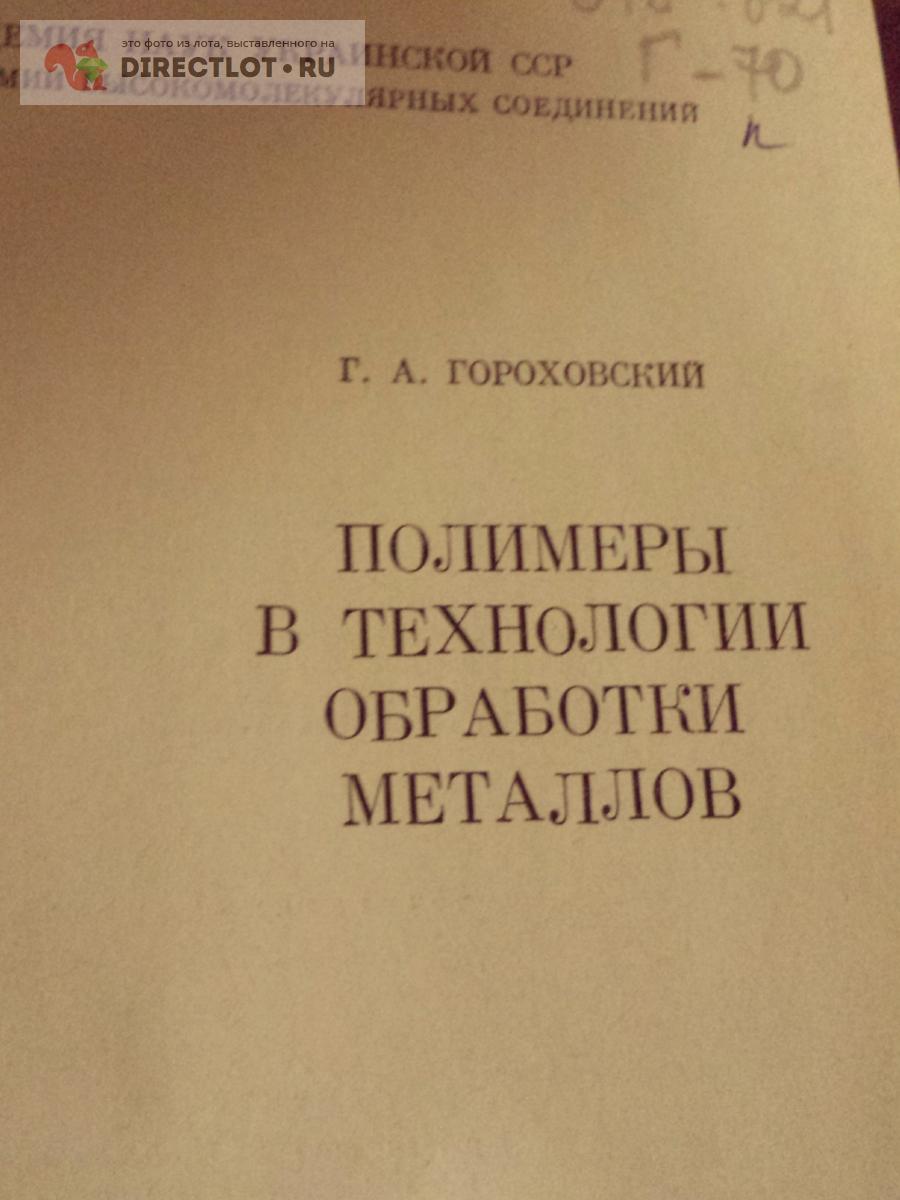 Книга полимеры в технологии обработки металлов купить в Москве цена 355 Р  на DIRECTLOT.RU - Книги по теме работы с металлом и материалами продам