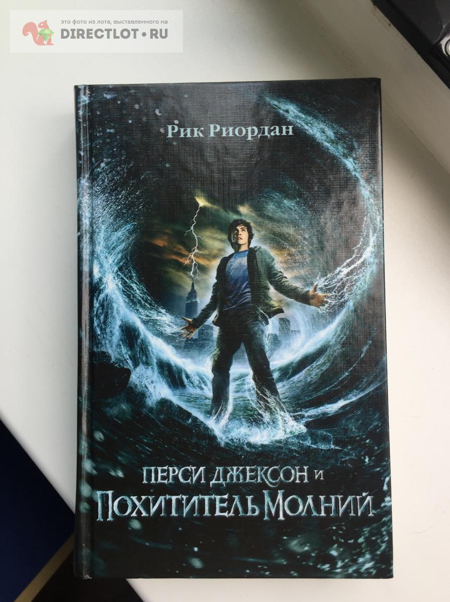 Перси джексон и олимпийцы рик риордан книга