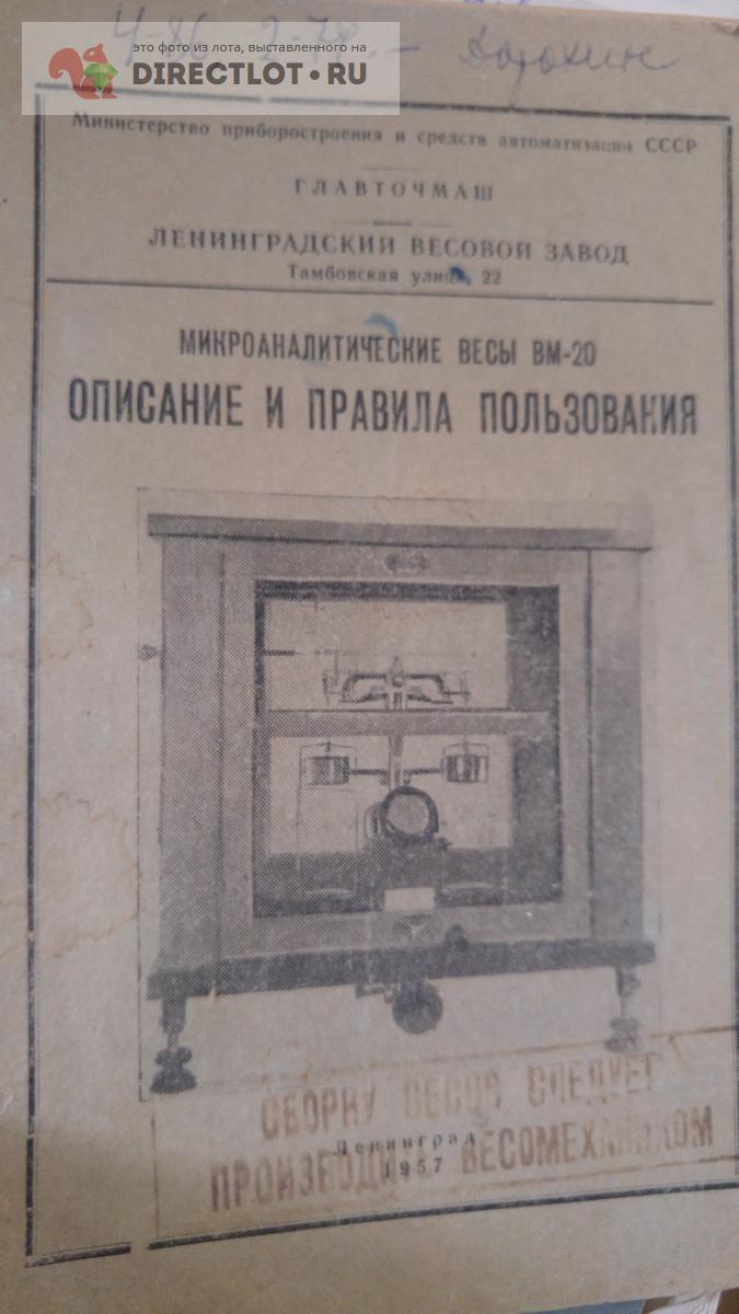 описание и правила пользования. микроаналитические весы вм-20 купить в  Москве цена 255 Р на DIRECTLOT.RU - Товары для рукоделия, творчества и  хобби продам