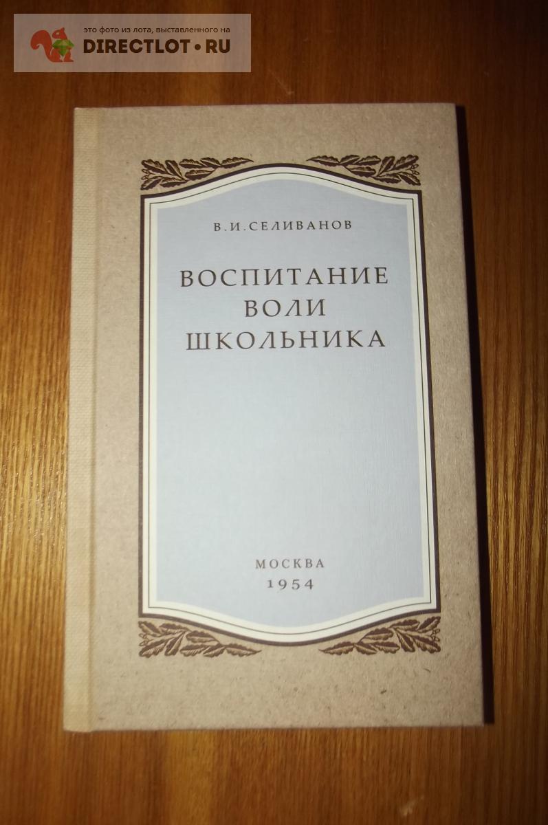 Воспитание воли школьника. Селиванов В.И. 1954 г. купить в Курске цена ...
