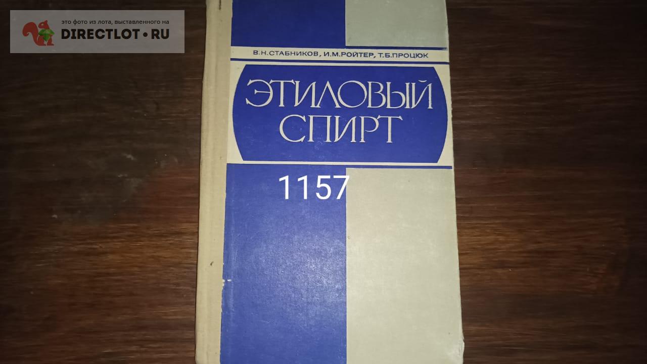 Этиловый спирт купить в Екатеринбурге цена 150 Р на DIRECTLOT.RU ...