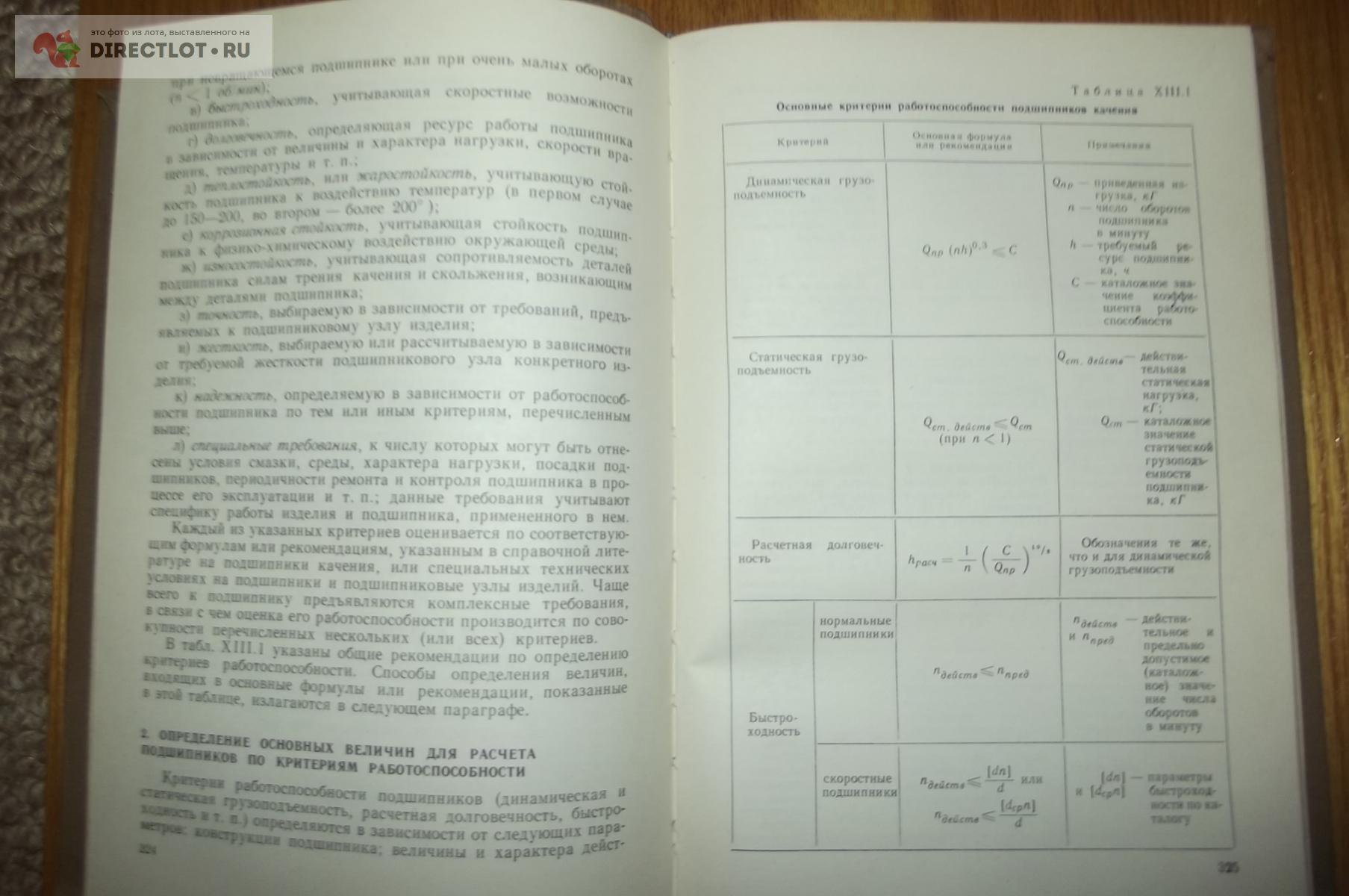 Спицын, Н.А., Машнев, М.М., Красковский, Е.Я. и др. Опоры осей и валов  машин и приборов купить в Курске цена 450 Р на DIRECTLOT.RU - Книги по теме  работы с металлом и материалами