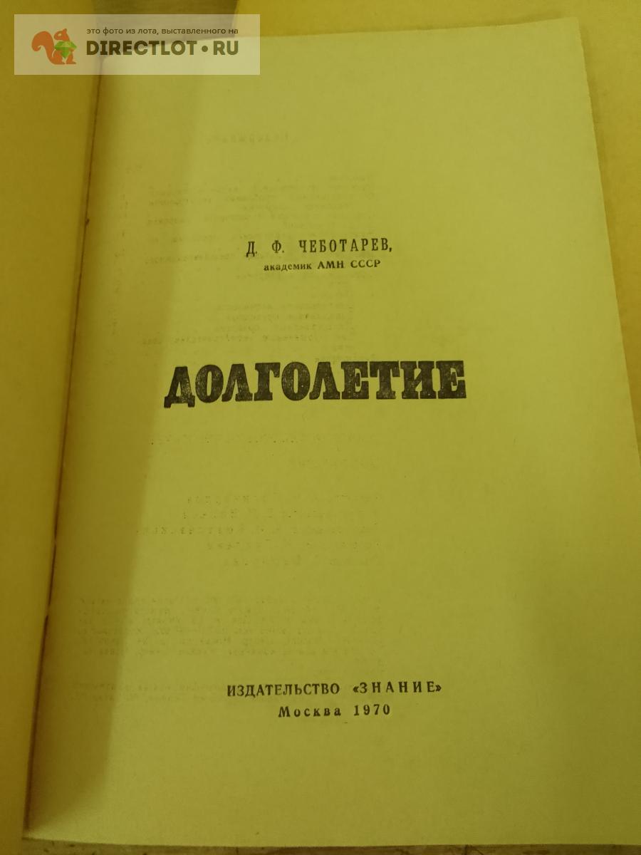 Научно-популярная литература. Долголетие купить в Москве цена 180 Р на ...