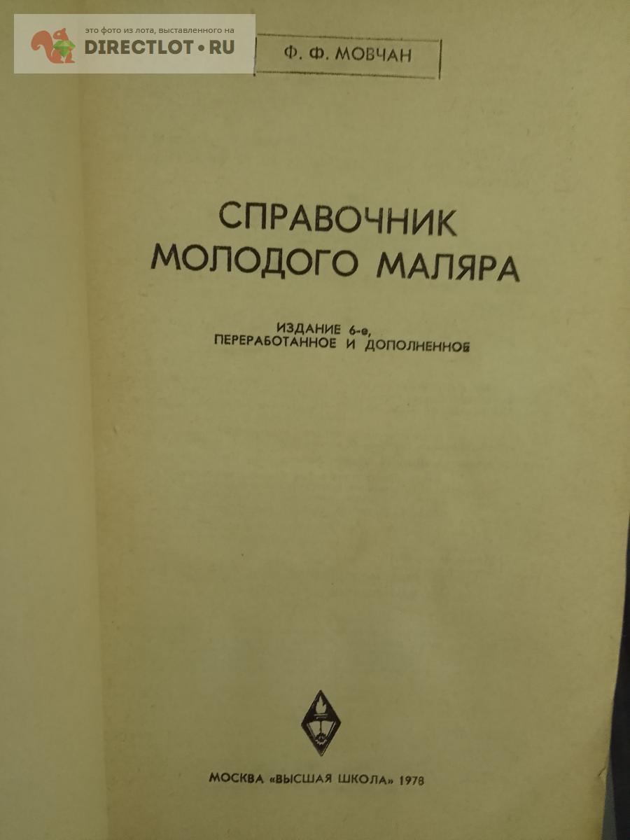 Книга. Справочник молодого маляра купить в Москве цена 300 Р на ...