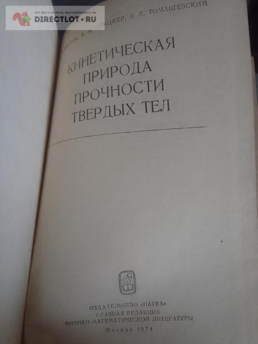 Книга. Кинетическая природа прочности твердых тел купить в Москве цена 500  Р на DIRECTLOT.RU - Художественная литература и НаучПоп продам