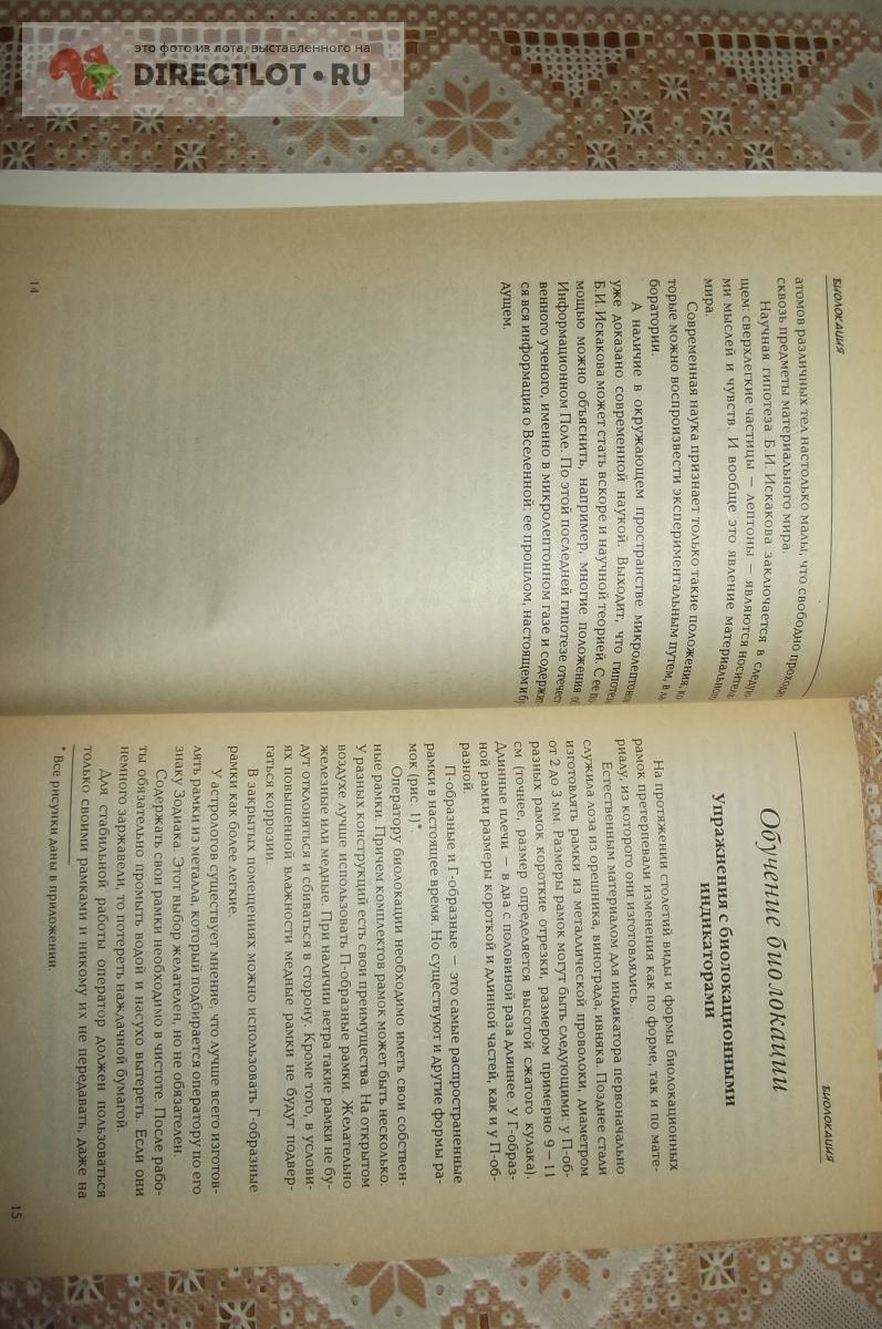 Красавин О.А., Жирнов Ю.Н. Биолокация, фэн-шуй и здоровье. Практическое  пособие купить в Курске цена 180 Р на DIRECTLOT.RU - Художественная  литература и НаучПоп продам