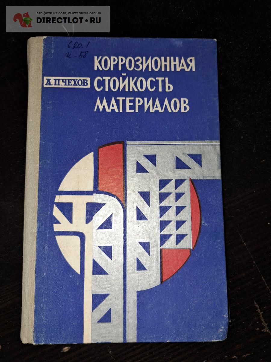 Коррозионная стойкость материалов купить в Екатеринбурге цена 190 Р на ...