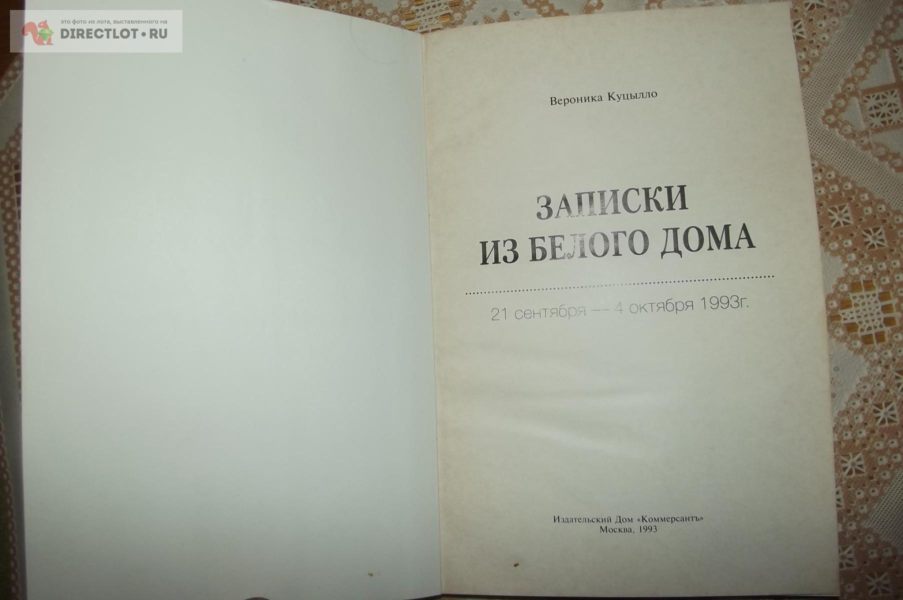 Куцылло Вероника. Записки из Белого Дома купить в Курске цена 99,00 Р на  DIRECTLOT.RU - Художественная литература и НаучПоп продам