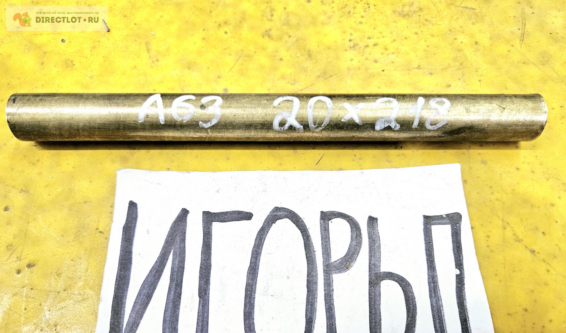 Латунь Л63 круг ( заготовка, пруток ) ф 20мм*L 218мм. купить в Москве ...