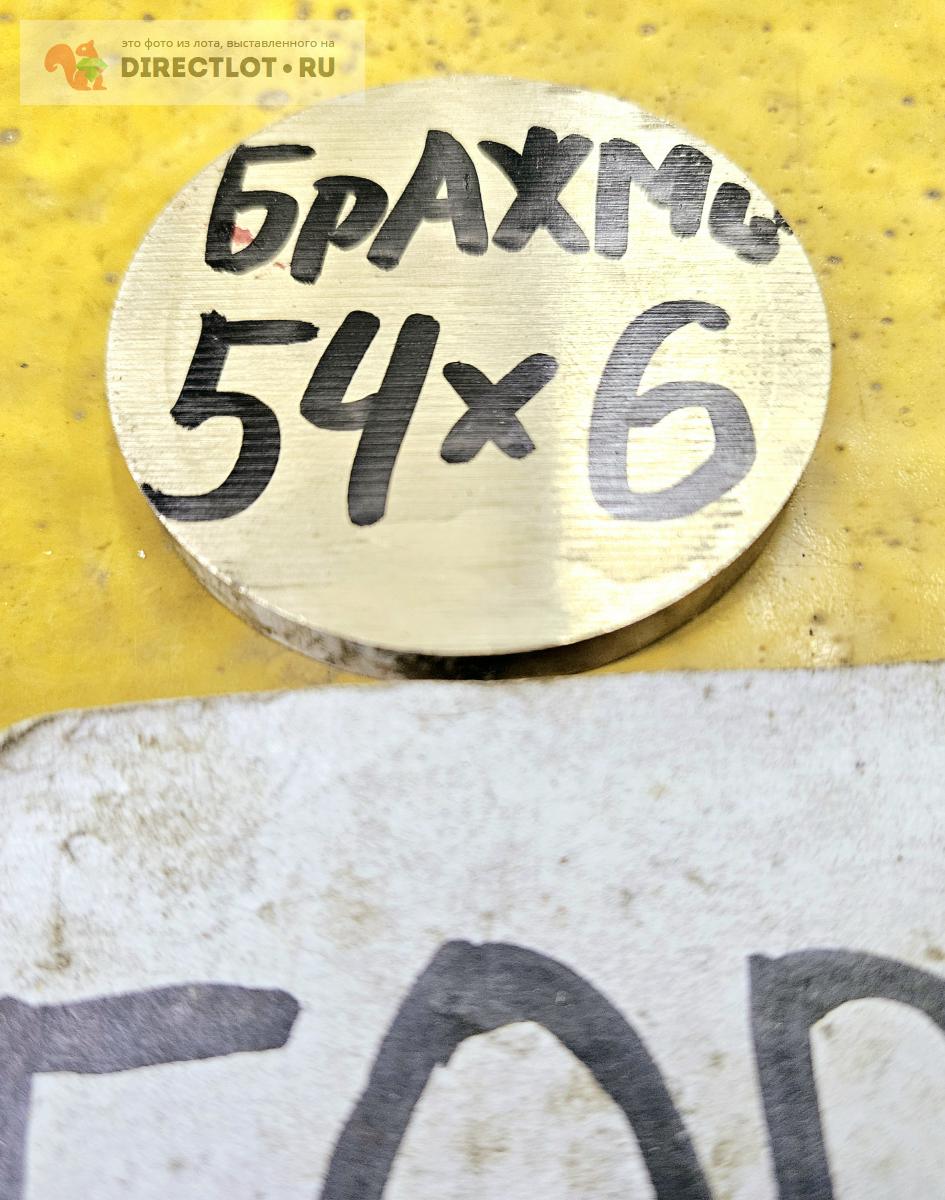 Бронза БрАЖМц 10-3-1.5 блинчик ( заготовка, кругляк ) ф 54мм * L 6мм ...