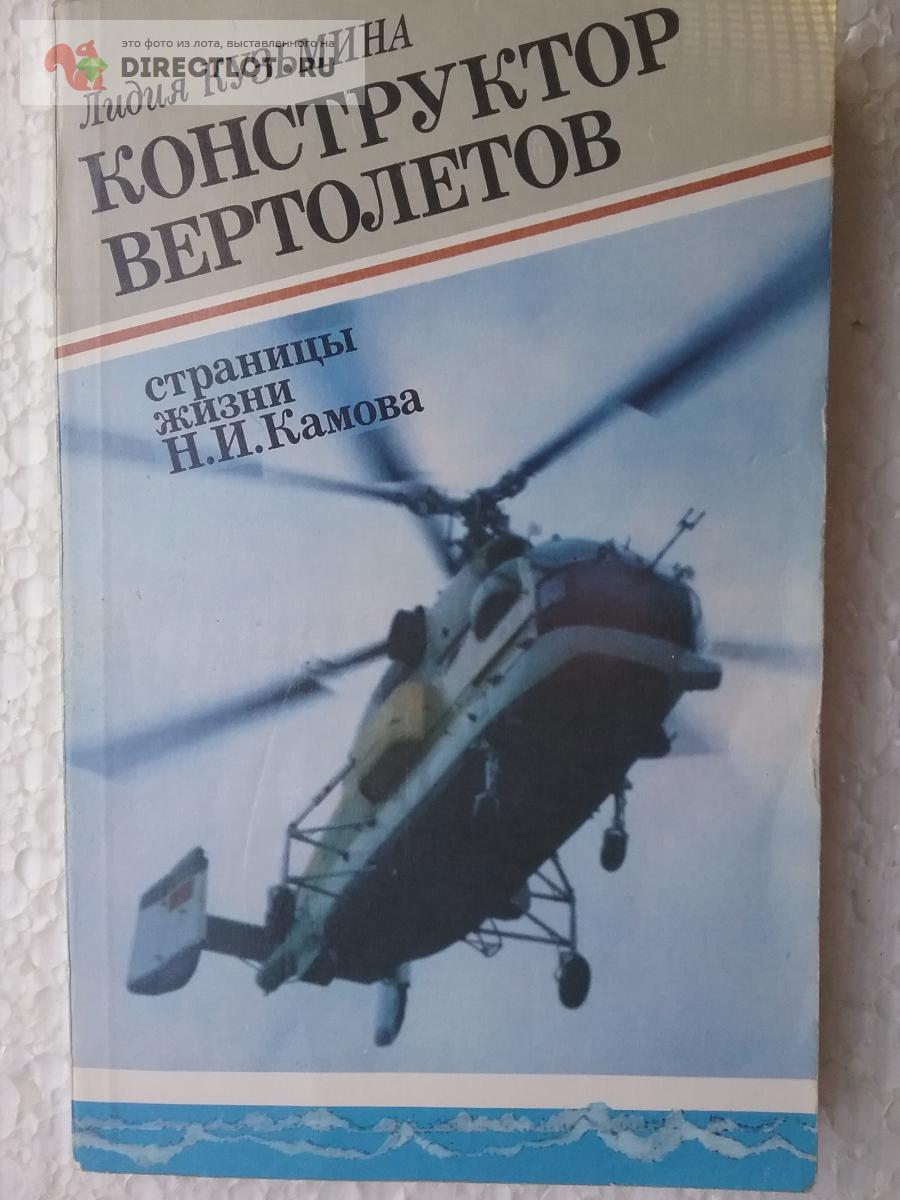 Книга Конструктор вертолетов купить в Москве цена 150 Р на DIRECTLOT.RU ...