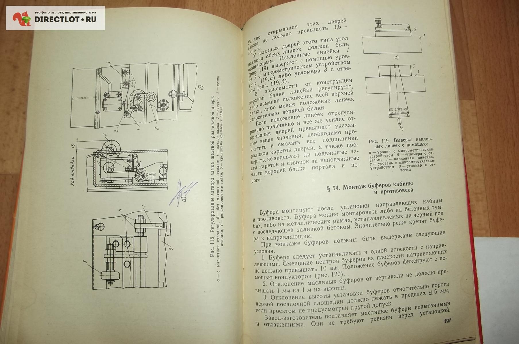 Продам Книга Полковников В.С. и др. Монтаж и эксплуатация лифтов. 1973 ...