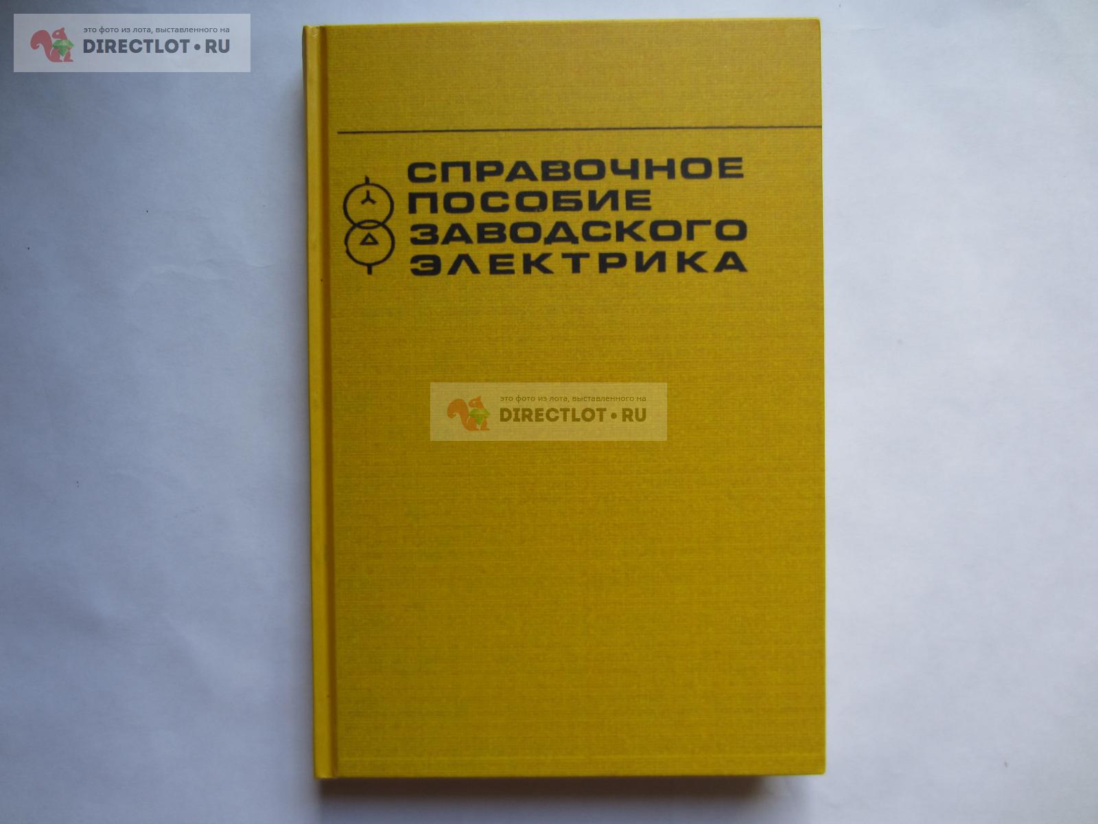 Справочник электрика промышленных предприятий 1954 а.а Федоров