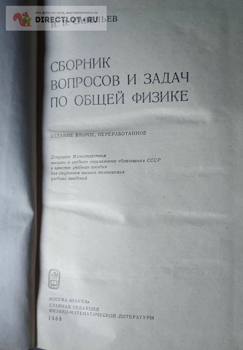 Книга Сборник вопросов и задач по общей физике И.В. Савельев 1988 г купить  в Орле цена 150 Р на DIRECTLOT.RU - Товары для рукоделия, творчества и  хобби продам