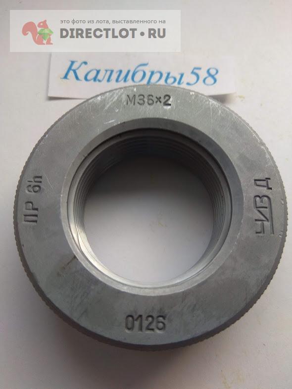 Калибр кольцо М36Х2, 6Н, ПР купить в Пензе цена 350 Р на DIRECTLOT.RU ...