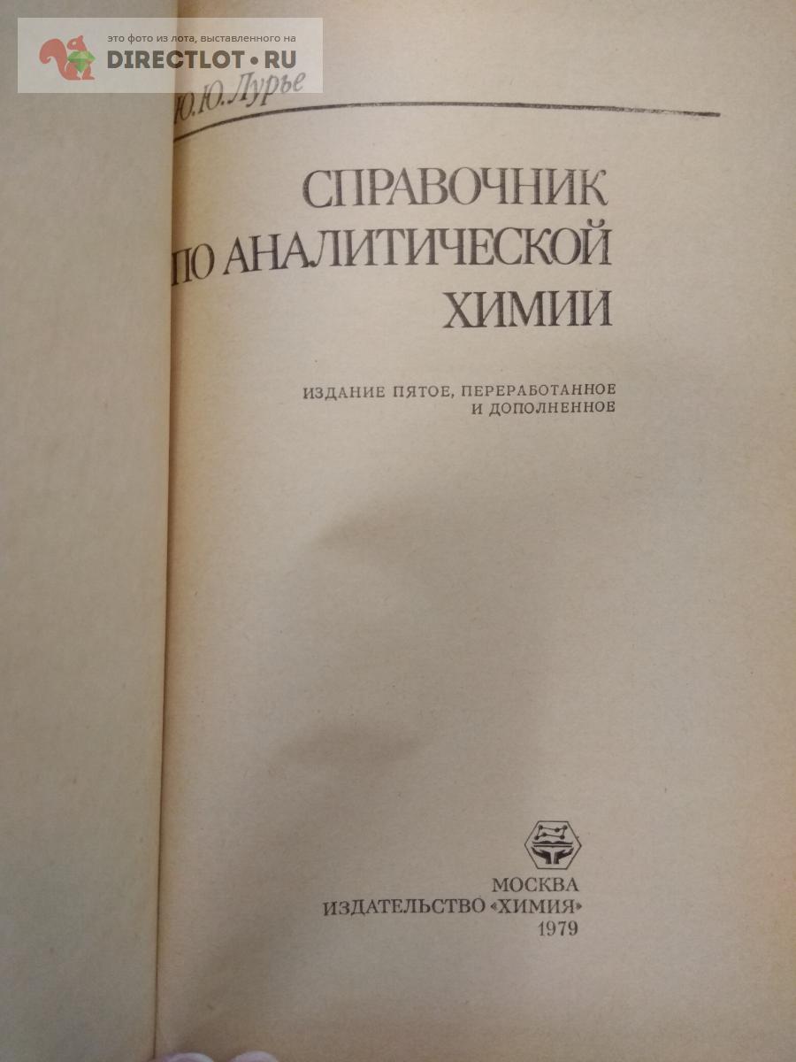 Книга. Лурье. Справочник по аналитической химии купить в Москве цена ...