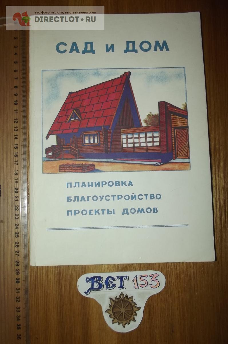 Сад и дом. Планировка, благоустройство, проекты домов купить в Курске цена  180 Р на DIRECTLOT.RU - Книги по теме работы с металлом и материалами продам