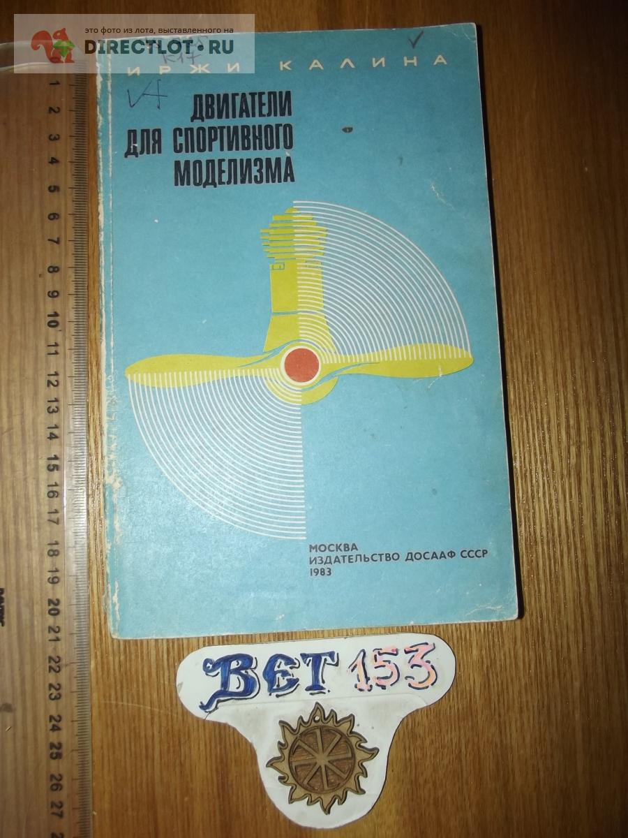 Калина Иржи. Двигатели для спортивного моделизма (1 часть) купить в Курске  цена 180 Р на DIRECTLOT.RU - Книги по теме работы с металлом и материалами  продам