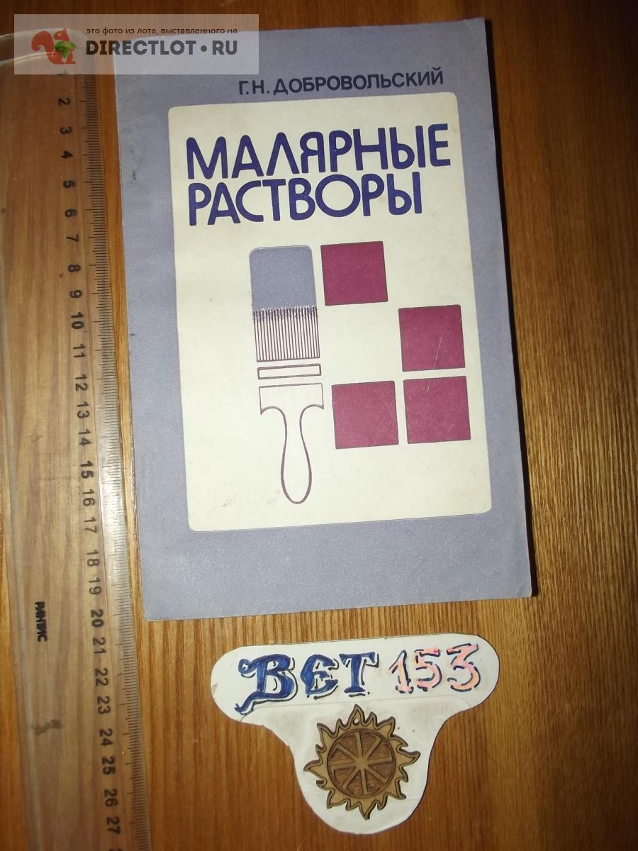 Добровольский Г.Н. Малярные растворы (Рецептурный справочник) купить в  Курске цена 90,00 Р на DIRECTLOT.RU - Книги по теме работы с металлом и  материалами продам