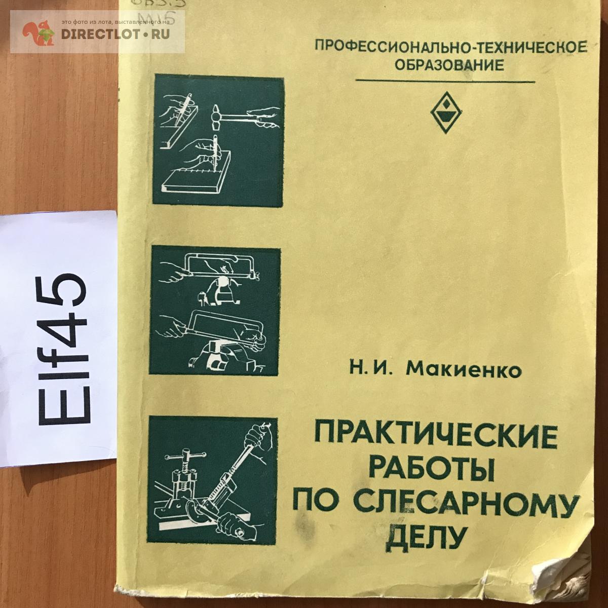 Книга "Практические работы по слесарному делу" купить в Кургане цена ...