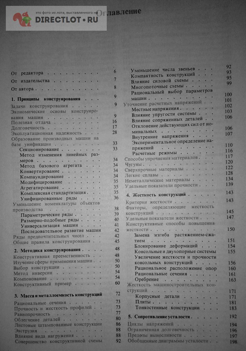 Орлов П.И. Основы конструирования. В двух книгах. Справочно-методическое  пособие купить в Обнинске цена 2000 Р на DIRECTLOT.RU - Книги по теме  работы с металлом и материалами продам