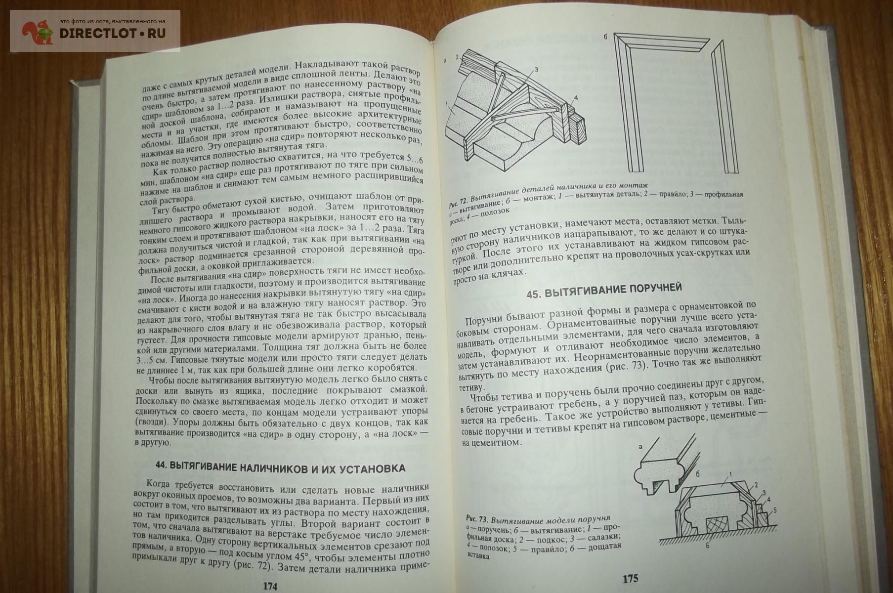 Шепелев А.М. Лепка в доме и квартире. Справочное пособие купить в Курске  цена 390 Р на DIRECTLOT.RU - Книги по теме работы с металлом и материалами  продам