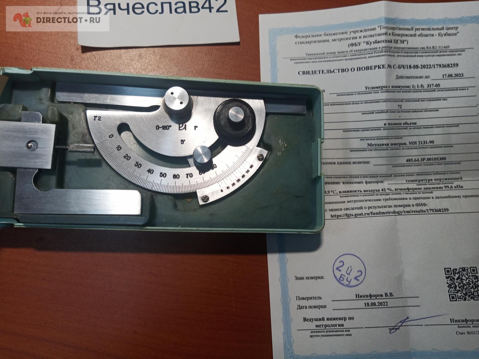 Угломер 5 ум КРИН. С поверкой. Уценка купить в Кемерово цена 12000 Р на ...