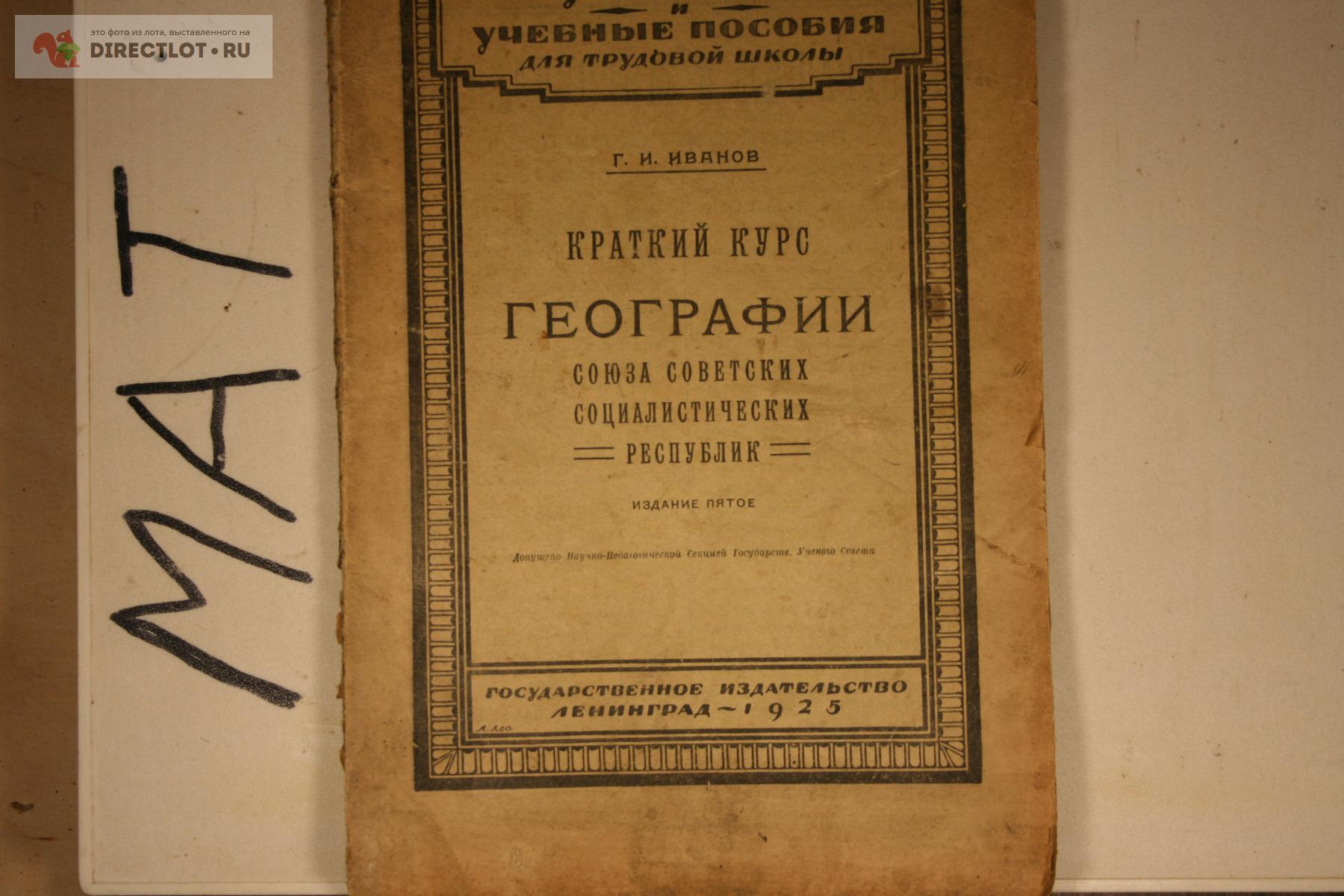 краткий курс географии СССР 1923 195-стр купить в Твери цена 200 Р на ...