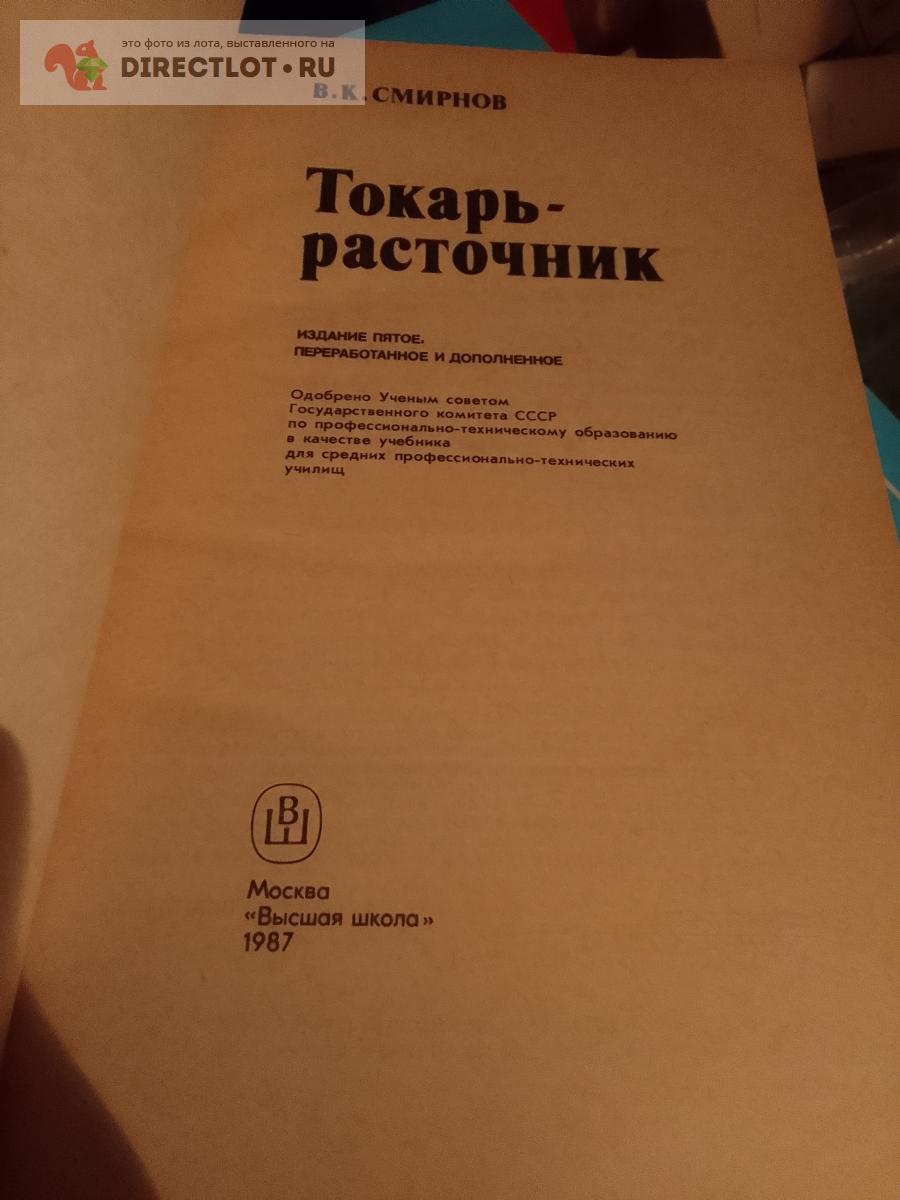 Книга. Токарь-расточник купить в Москве цена 450 Р на DIRECTLOT.RU - Книги  по теме работы с металлом и материалами продам