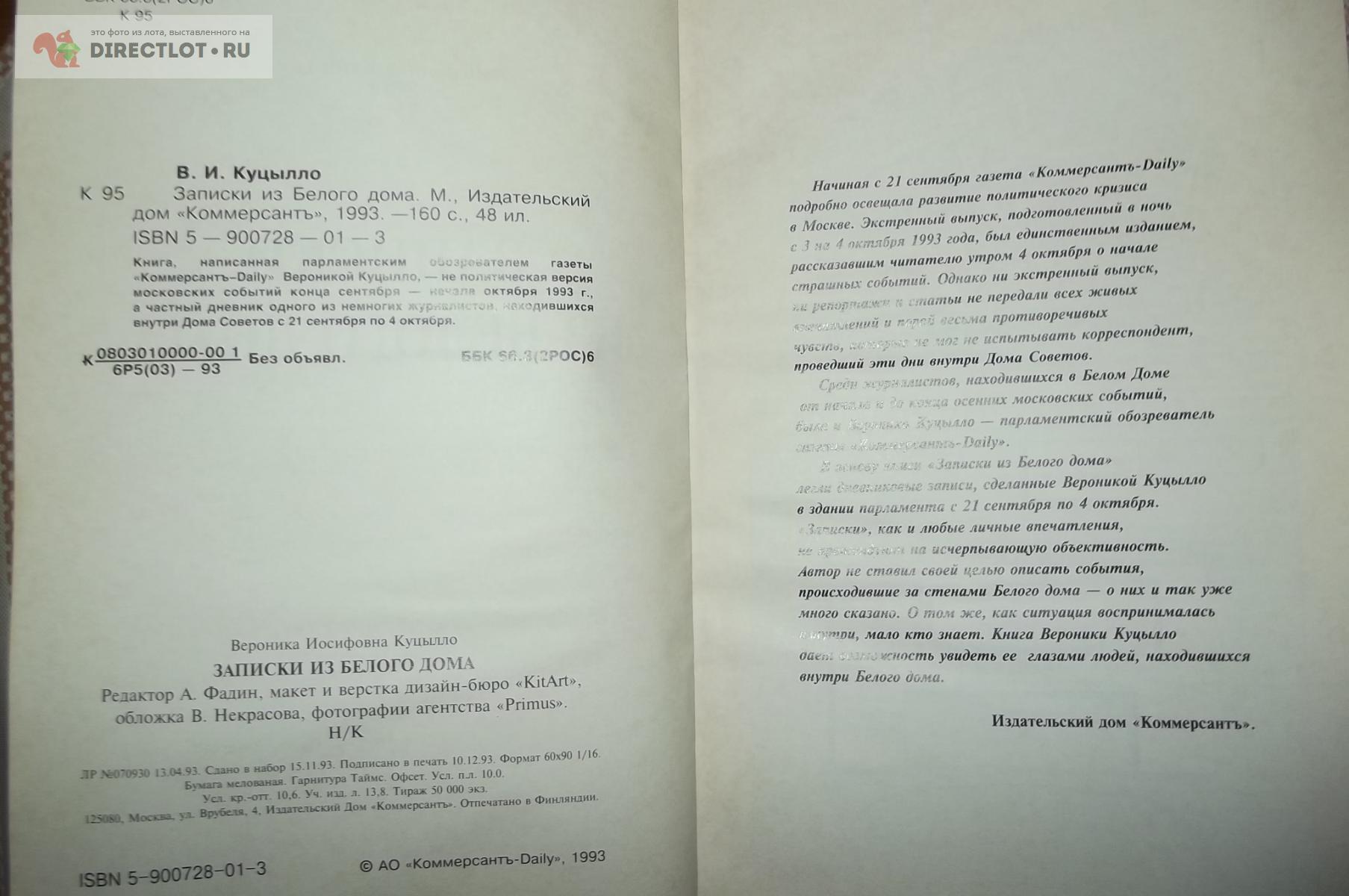 Куцылло Вероника. Записки из Белого Дома купить в Курске цена 99,00 Р на  DIRECTLOT.RU - Художественная литература и НаучПоп продам