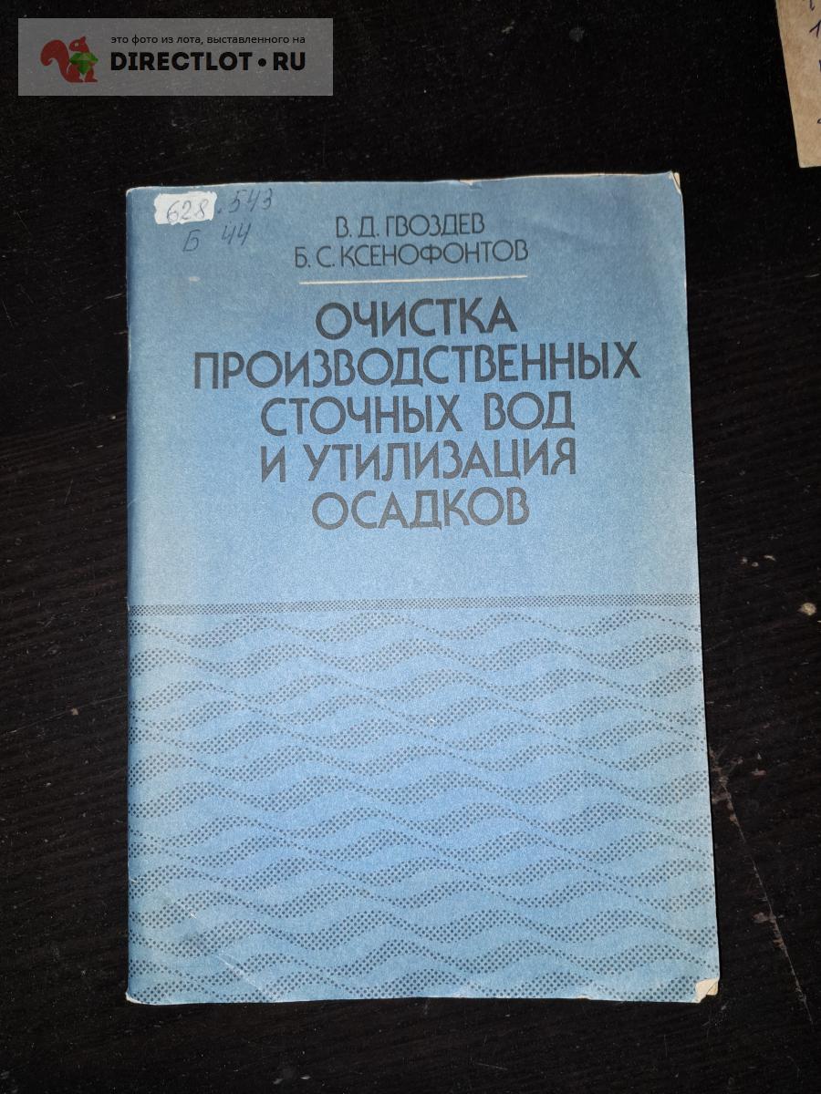 Очистка производственных сточных вод и утилизация осадков купить в  Екатеринбурге цена 145 Р на DIRECTLOT.RU - Книги по теме работы с металлом  и материалами продам