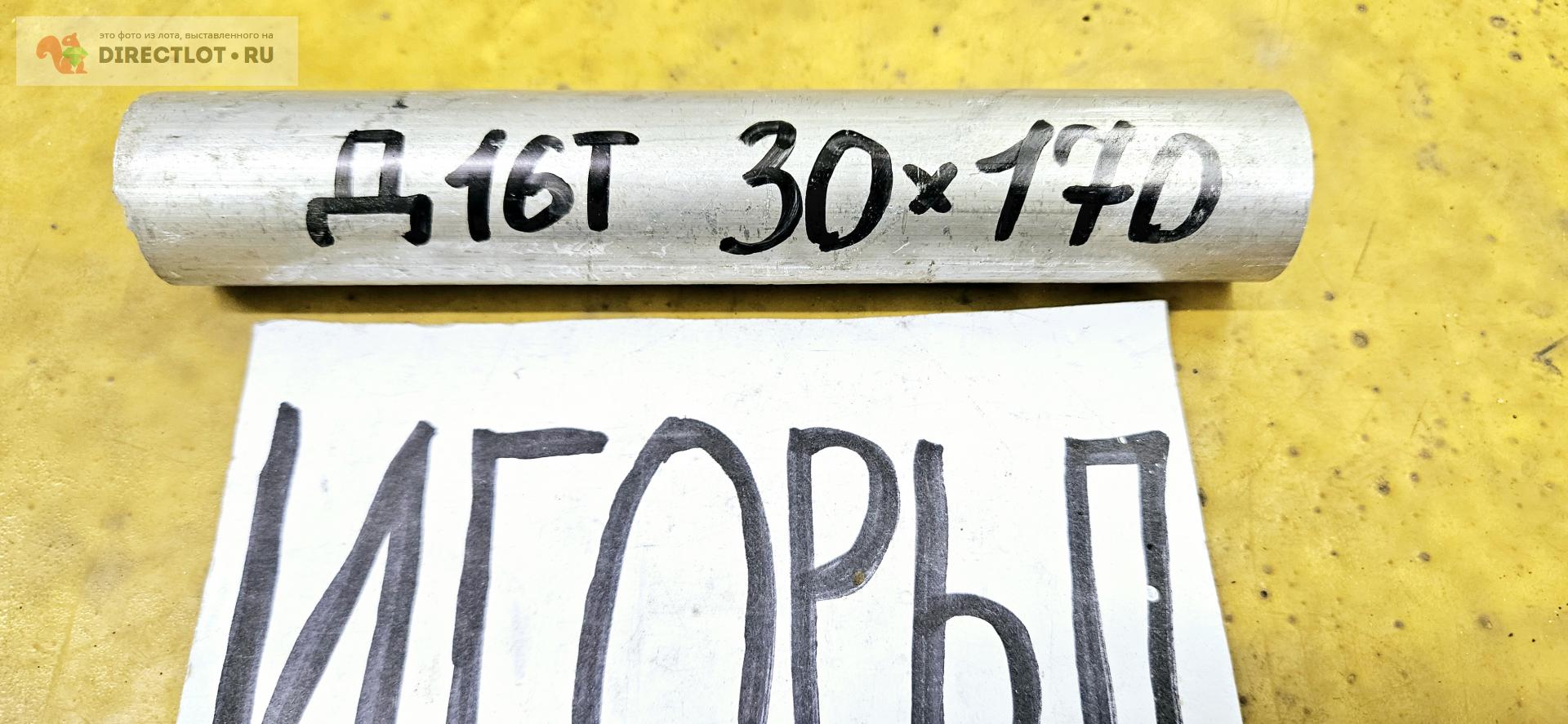 Алюминий Д16Т круг ( дюраль, заготовка, пруток ) ф 30мм*L 170мм. купить ...