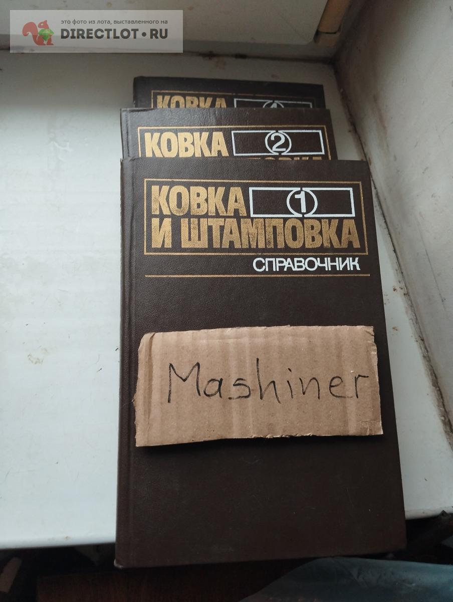 Справочник "Ковка и штамповка" 1, 2, 4 том одним лотом купить в ...