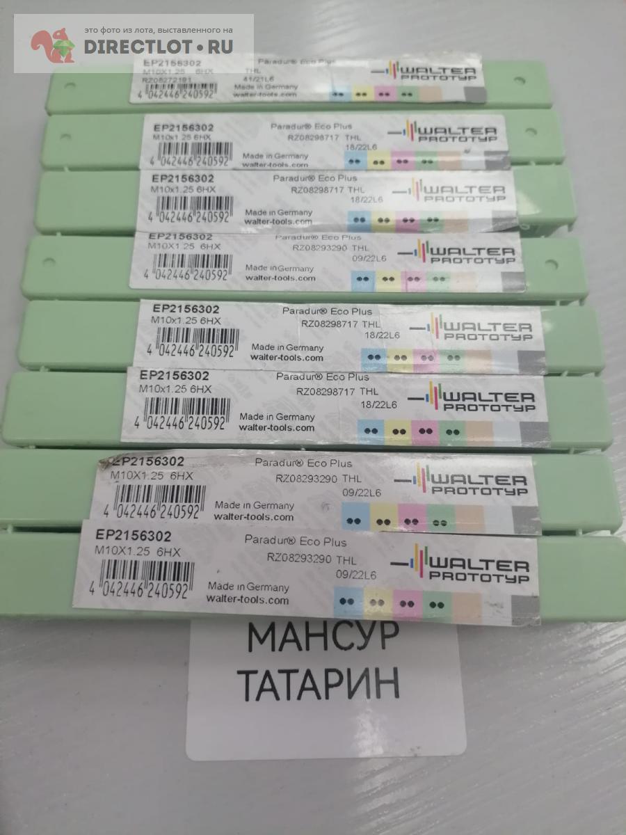 метчик M10x1.25-6HХ вальтер купить в Набережных Челнах цена 5000 Р на ...