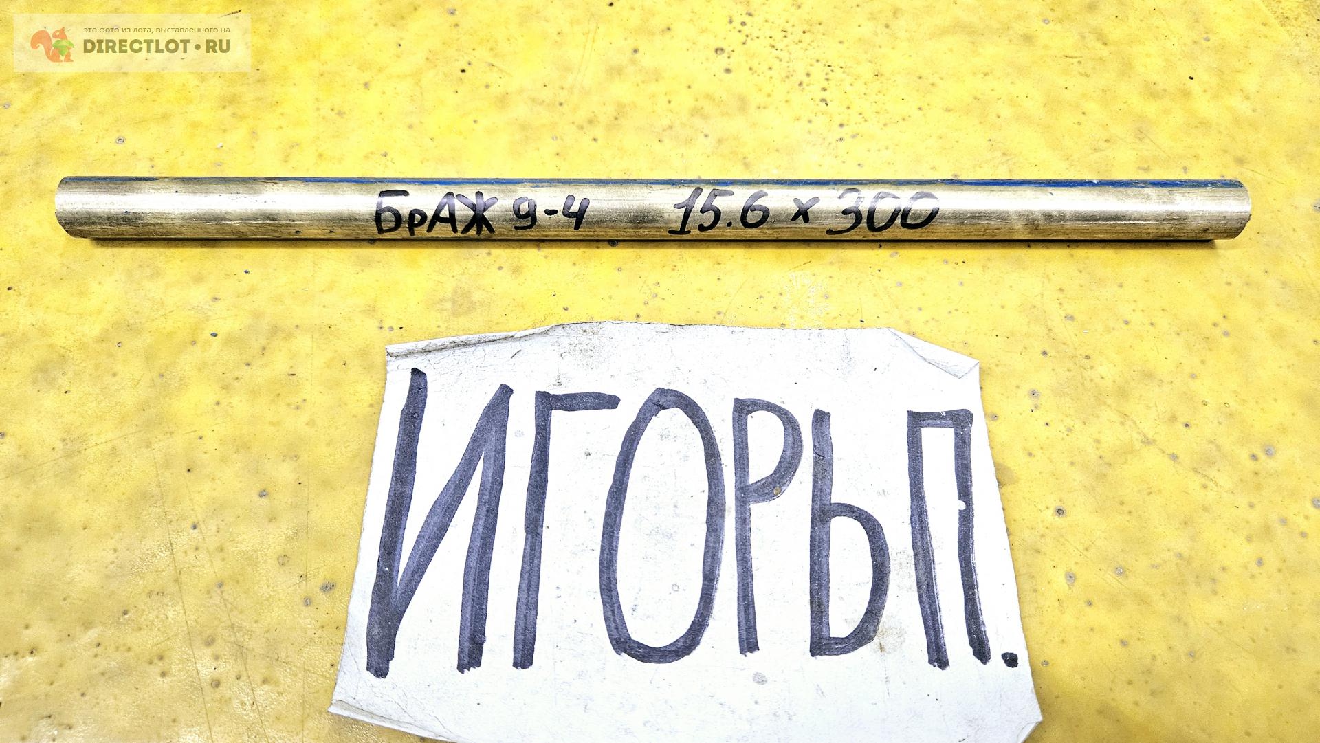 Бронза БрАЖ9-4 круг ( заготовка, пруток ) ф 15.6мм *L 300мм купить в ...