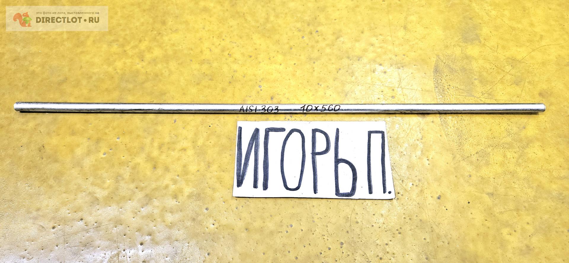 Нержавейка AISI 303 круг ( заготовка, пруток ) ф 10мм *L 560мм. купить ...