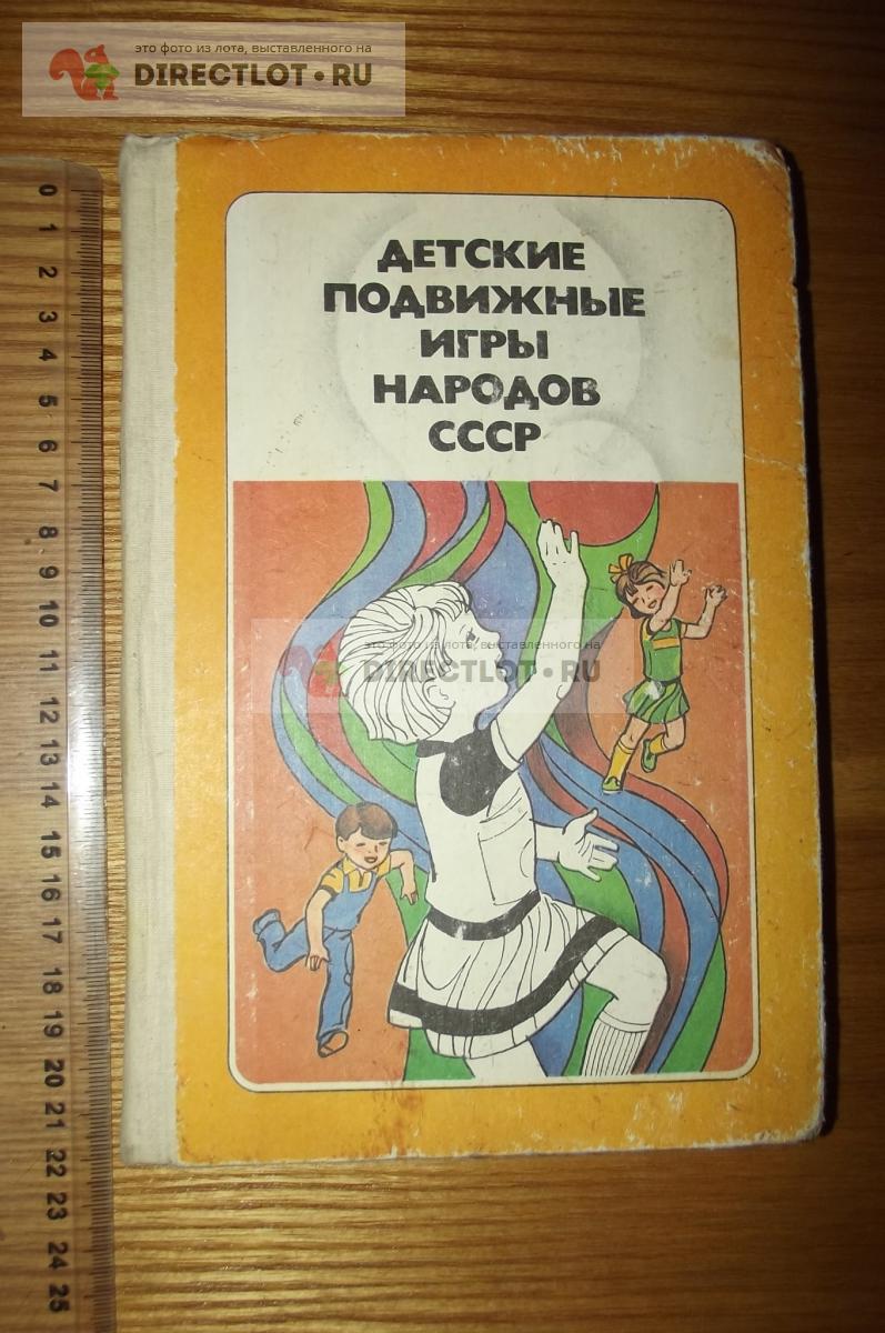 Кенеман А.В. (сост.) Детские подвижные игры народов СССР купить в Курске  цена 144 Р на DIRECTLOT.RU - Товары для рукоделия, творчества и хобби продам