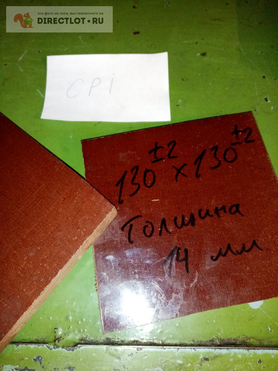 Текстолит лист 130х130мм толщ. 14 мм купить в Костроме цена 160 Р на ...