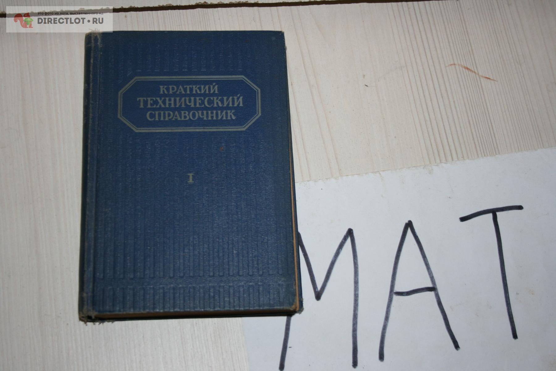 Краткий технический справочник Зиновьев 1949 часть первая. купить в Твери  цена 50,00 Р на DIRECTLOT.RU - Книги по теме работы с металлом и  материалами продам