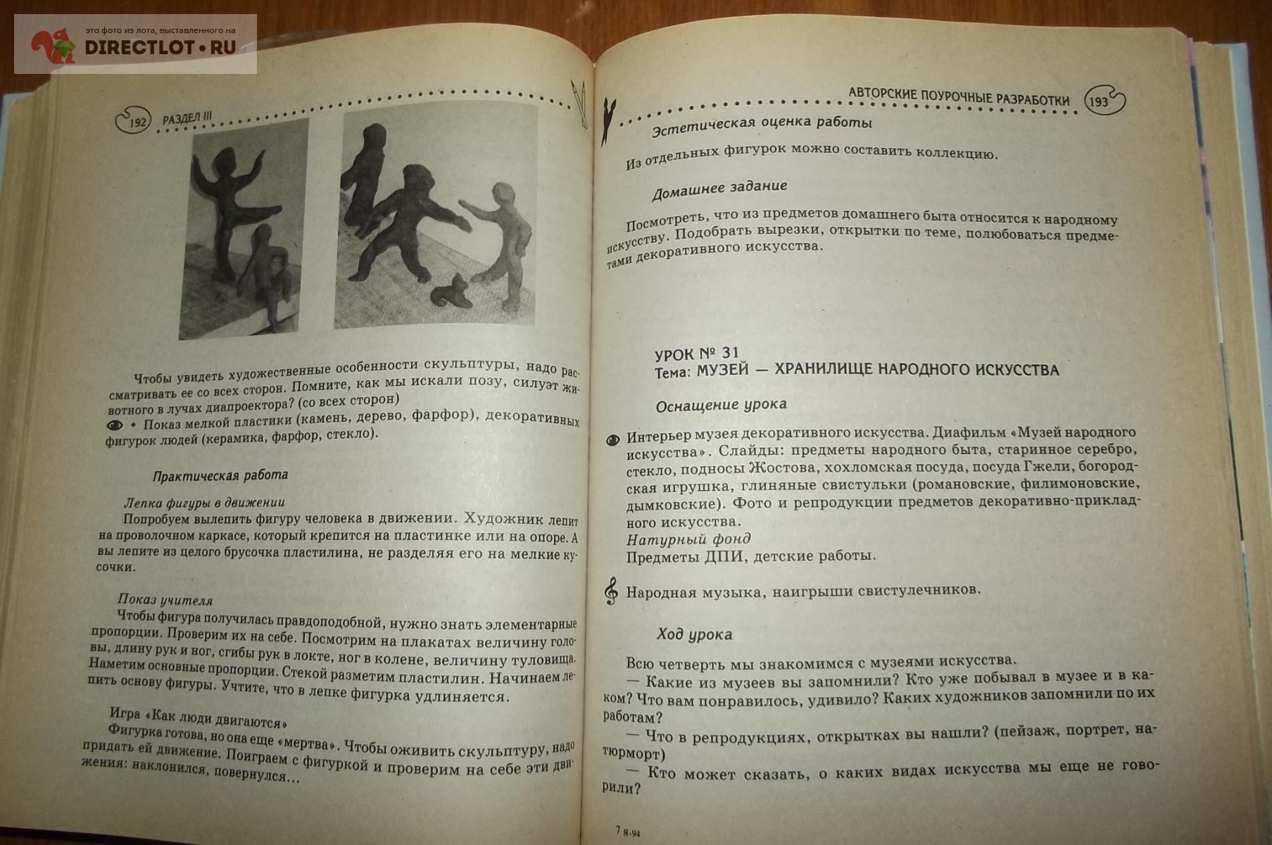 Островская О.В. Уроки изобразительного искусства в начальной школе. 1-4  классы купить в Курске цена 180 Р на DIRECTLOT.RU - Художественная  литература и НаучПоп продам