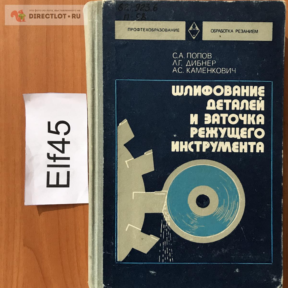 Книга \"Шлифование деталей и заточка режущего инструмента\" купить в ...