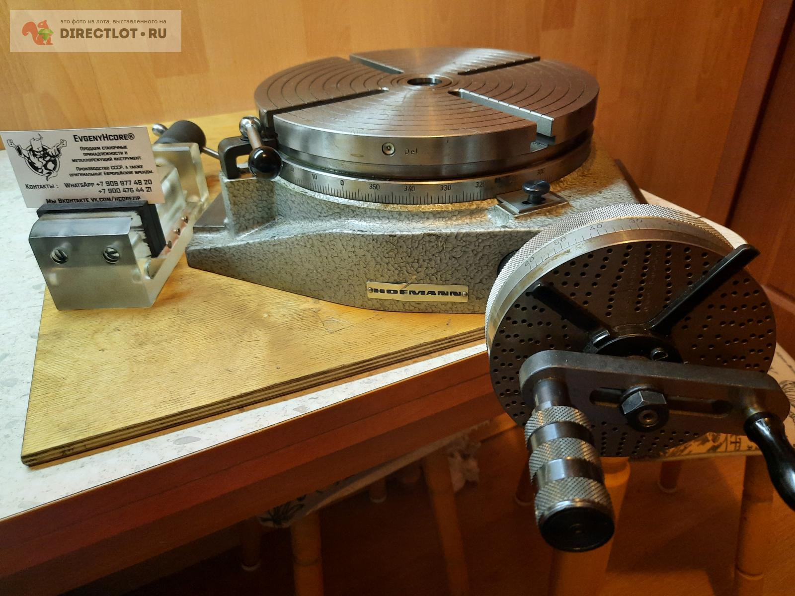 Поворотный стол Hofmann Ri Precision rotary table 250 Ri модель с  делительным диском 2 секунды купить в Москве цена 55000 Р на DIRECTLOT.RU -  Оснастка Станочная продам