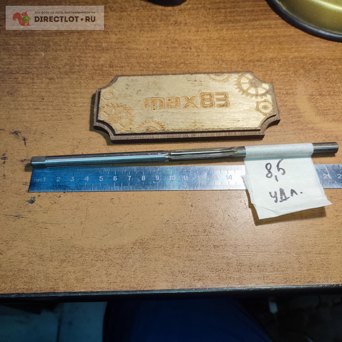Развертка ручная 8.5 мм удлиненная  в Пензе цена 180 Р на .
